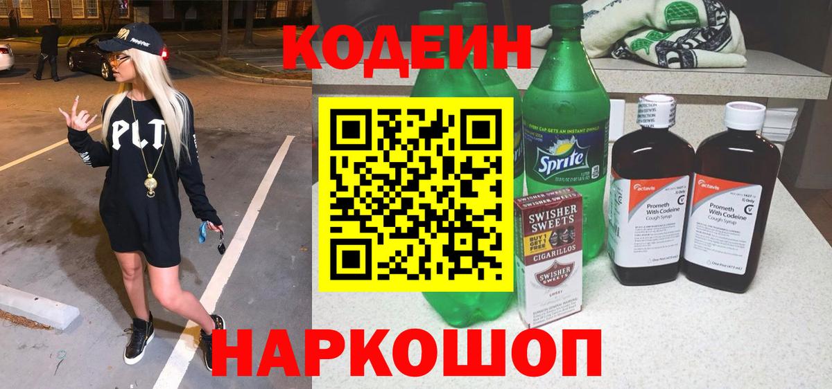 Codein Purple Drank  Вход с VPN  Ставрополь 